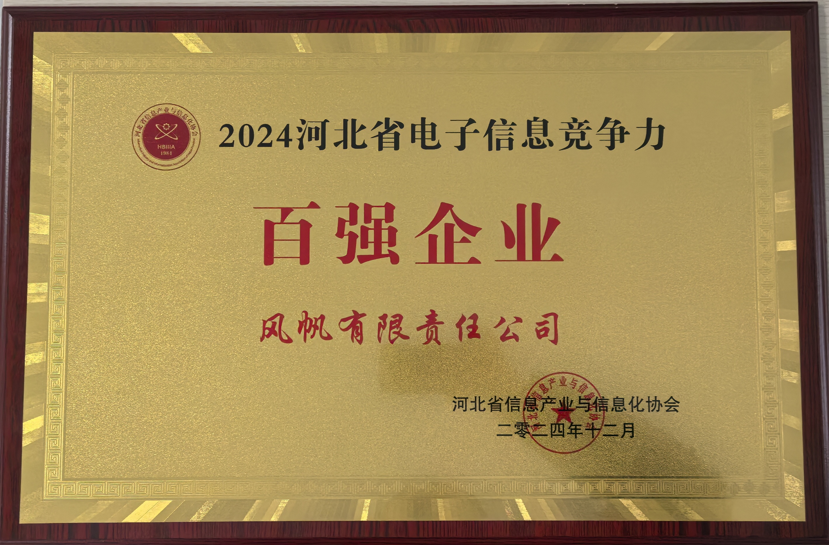 【喜報】中船風(fēng)帆入選2024年河北省電子信息競爭力百強(qiáng)企業(yè)榜單